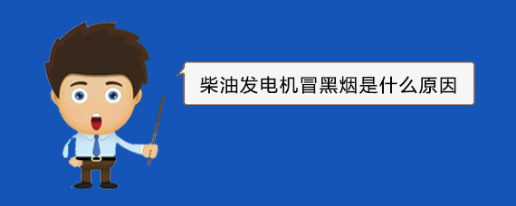 吴川柴油发电机冒黑烟是什么原因